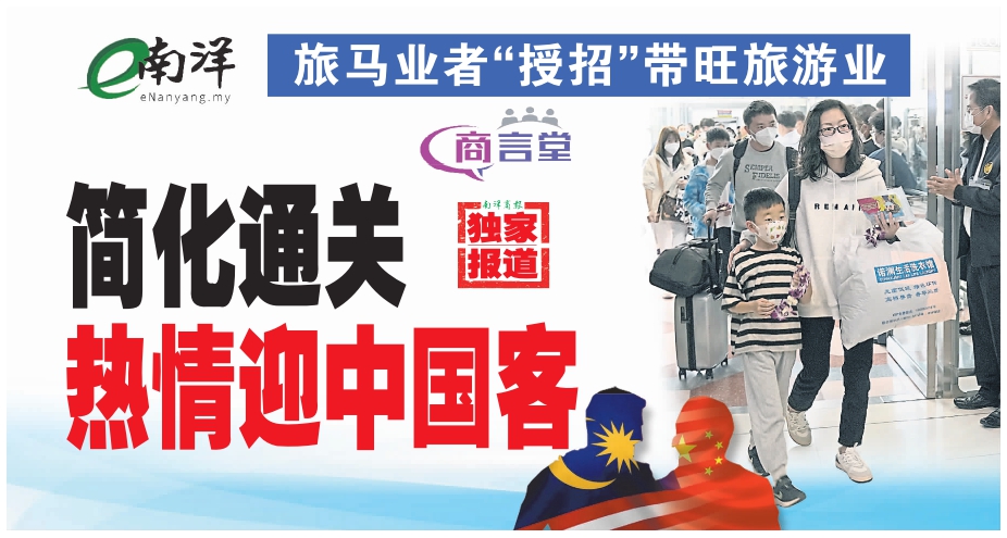 【独家】旅马业者授招带旺旅游业 简化通关热情迎中国客